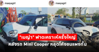 "เมญ่า" ฟาดเคราะห์ครั้งใหญ่ หลังรถ Mini Cooper หลุดโค้งชนแผงกั้น โชคดีปลอดภัยทั้งแม่และลูก เชื่อปาฏิหาริย์เพราะเพิ่งได้พระมาใหม่