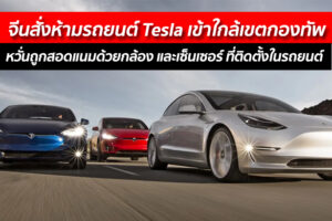 จีนสั่งห้ามรถยนต์ Tesla เข้าใกล้เขตกองทัพ หวั่นถูกสอดแนมด้วยกล้อง และเซ็นเซอร์ ที่ติดตั้งในรถยนต์