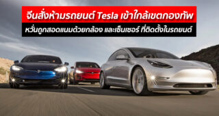 จีนสั่งห้ามรถยนต์ Tesla เข้าใกล้เขตกองทัพ หวั่นถูกสอดแนมด้วยกล้อง และเซ็นเซอร์ ที่ติดตั้งในรถยนต์