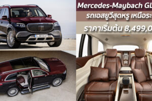 Mercedes-Maybach GLS 600 รถเอสยูวีสุดหรู เหนือระดับ ราคาเริ่มต้น 8,499,000.-
