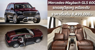 Mercedes-Maybach GLS 600 รถเอสยูวีสุดหรู เหนือระดับ ราคาเริ่มต้น 8,499,000.-