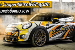 Mini Cooper SE รถไฟฟ้าสุดฮิต ในโฉมแต่งซิ่งแบบ JCW
