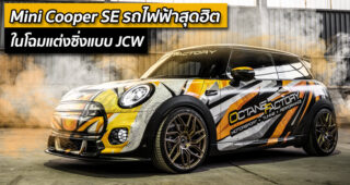 Mini Cooper SE รถไฟฟ้าสุดฮิต ในโฉมแต่งซิ่งแบบ JCW