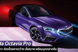 Skoda Octavia Pro ฐานล้อยาว ห้องโดยสารกว้าง นั่งสบาย พร้อมบุกตลาดจีน