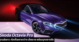 Skoda Octavia Pro ฐานล้อยาว ห้องโดยสารกว้าง นั่งสบาย พร้อมบุกตลาดจีน