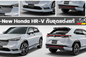 ชุดแต่ง Mugen ตรงรุ่นสำหรับ All-New Honda HR-V บอกเลยโคตรเท่