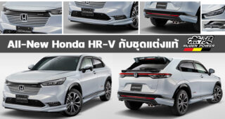 ชุดแต่ง Mugen ตรงรุ่นสำหรับ All-New Honda HR-V บอกเลยโคตรเท่
