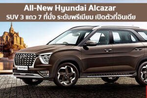 All-New Hyundai Alcazar อเนกประสงค์ไซส์ยักษ์ระดับพรีเมียม เปิดตัวที่อินเดีย