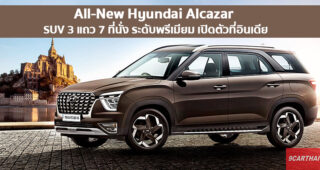 All-New Hyundai Alcazar อเนกประสงค์ไซส์ยักษ์ระดับพรีเมียม เปิดตัวที่อินเดีย