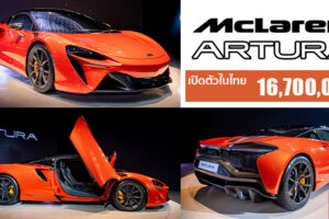 เปิดตัวในไทย All-New McLaren Artura ซูเปอร์คาร์ไฮบริด 680 แรงม้า อัตราเร่ง 0-100 ใน 3 วินาที