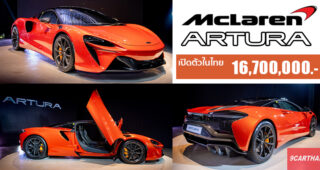 เปิดตัวในไทย All-New McLaren Artura ซูเปอร์คาร์ไฮบริด 680 แรงม้า อัตราเร่ง 0-100 ใน 3 วินาที