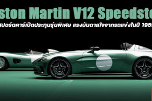 Aston Martin V12 Speedster สปอร์ตคาร์เปิดประทุนรุ่นพิเศษ เพื่อย้อนตำนานความสำเร็จของ DBR1