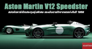Aston Martin V12 Speedster สปอร์ตคาร์เปิดประทุนรุ่นพิเศษ เพื่อย้อนตำนานความสำเร็จของ DBR1