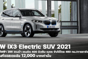BMW iX3 2021 ยนตรกรรม SUV พลังงานไฟฟ้า 100% เปิดรับจองที่ออสเตรเลียในราคา 12,000 บาท