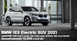 BMW iX3 2021 ยนตรกรรม SUV พลังงานไฟฟ้า 100% เปิดรับจองที่ออสเตรเลียในราคา 12,000 บาท