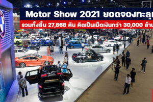 Motor Show 2021 ยอดจองทะลุเป้า ดันยอดขายรถเติบโต 51.5% เมื่อเทียบกับปีที่ผ่านมา