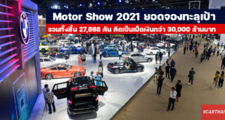 Motor Show 2021 ยอดจองทะลุเป้า ดันยอดขายรถเติบโต 51.5% เมื่อเทียบกับปีที่ผ่านมา
