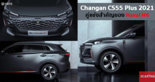 ชมทีเซอร์ Changan CS55 Plus 2021 คู่แข่งของ Haval H6 ที่จะเปิดตัวใน Shanghai Auto Show