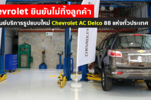 Chevrolet คงคำมั่นด้านบริการหลังการขาย แต่งตั้งศูนย์บริการมาตรฐานรูปแบบใหม่ 88 แห่งทั่วประเทศ