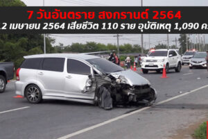 ศปถ. รายงาน 7 วันอันตรายสงกรานต์วันที่ 3 ยอดผู้เสียชีวิตรวมทะลุ 100 ราย บาดเจ็บ 1,099 คน