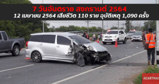 ศปถ. รายงาน 7 วันอันตรายสงกรานต์วันที่ 3 ยอดผู้เสียชีวิตรวมทะลุ 100 ราย บาดเจ็บ 1,099 คน