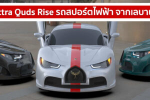 Electra Quds Rise รถสปอร์ตไฟฟ้า จากเลบานอน
