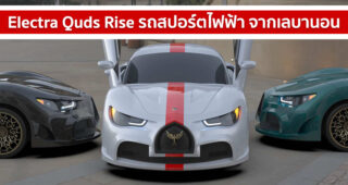 Electra Quds Rise รถสปอร์ตไฟฟ้า จากเลบานอน