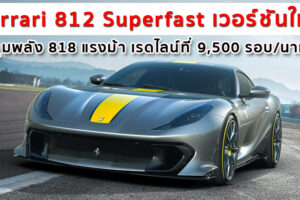 Ferrari 812 Superfast เวอร์ชันใหม่ ขุมพลัง 818 แรงม้า เรดไลน์ที่ 9,500 รอบ/นาที