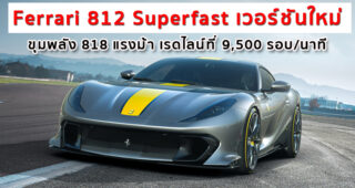 Ferrari 812 Superfast เวอร์ชันใหม่ ขุมพลัง 818 แรงม้า เรดไลน์ที่ 9,500 รอบ/นาที