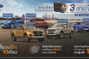 Ford มอบความหลากหลายสินค้าด้านบริการ วางจำหน่าย ATLAS ยางคุณภาพระดับโลก ที่ศูนย์บริการฟอร์ดทั่วประเทศ