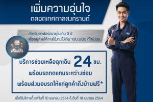 FORD เพิ่มความอุ่นใจตลอดสงกรานต์ด้วยบริการพิเศษตลอด 24 ชั่วโมง