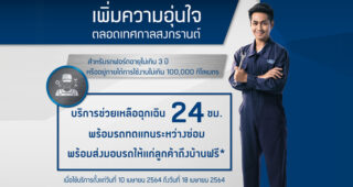 FORD เพิ่มความอุ่นใจตลอดสงกรานต์ด้วยบริการพิเศษตลอด 24 ชั่วโมง