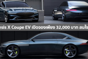 Genesis โพส Twitter ถาม ถ้าเปิดจอง Genesis X Coupe EV ในราคา $1,000 เหรียญสหรัฐฯ สนใจไหม?