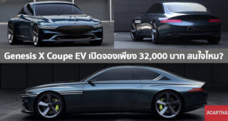 Genesis โพส Twitter ถาม ถ้าเปิดจอง Genesis X Coupe EV ในราคา $1,000 เหรียญสหรัฐฯ สนใจไหม?