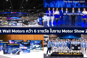 Great Wall Motors คว้า 6 รางวัลจากงาน Motor Show 2021 ตอกย้ำความสำเร็จในการจัดแสดงทัพรถยนต์ xEV