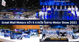 Great Wall Motors คว้า 6 รางวัลจากงาน Motor Show 2021 ตอกย้ำความสำเร็จในการจัดแสดงทัพรถยนต์ xEV