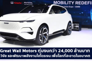 Great Wall Motors ทุ่มงบ 5,000 ล้านหยวน เพื่อวิจัยและพัฒนาพลังงานไฮโดรเจนระดับโลก