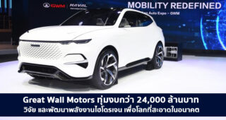 Great Wall Motors ทุ่มงบ 5,000 ล้านหยวน เพื่อวิจัยและพัฒนาพลังงานไฮโดรเจนระดับโลก