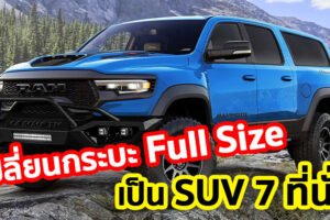 Hennessey เปลี่ยน Ram TRX ให้เป็นรถ SUV 7 ที่นั่ง ขุมพลัง 1,000 แรงม้า พร้อมชุดแต่ง Off-Road