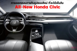 Honda เผยแนวคิดของดีไซน์ภายในห้องโดยสารรูปแบบใหม่ ที่จะได้สัมผัสใน All-New Honda Civic