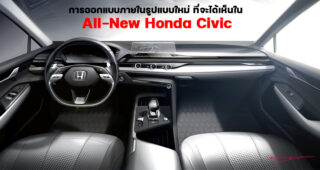 Honda เผยแนวคิดของดีไซน์ภายในห้องโดยสารรูปแบบใหม่ ที่จะได้สัมผัสใน All-New Honda Civic