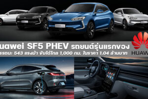Huawei SF5 PHEV รถอเนกประสงค์ Plug-in Hybrid เปิดตัวอย่างเป็นทางการ มาพร้อมเทคโนโลยีสุดล้ำ