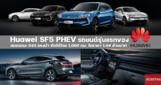 Huawei SF5 PHEV รถอเนกประสงค์ Plug-in Hybrid เปิดตัวอย่างเป็นทางการ มาพร้อมเทคโนโลยีสุดล้ำ