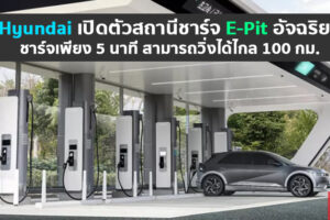 Hyundai เปิดตัวสถานีชาร์จรถยนต์ไฟฟ้าสุดล้ำ โดยได้แรงบันดาลใจมากจาก Pit Stop ของ F1