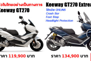 เปิดตัว Keeway GT270 2021 บิ๊กสกู๊ตเตอร์น้องใหม่ อ็อพชั่นจัดเต็ม ในราคาสุดว๊าว เริ่ม 119,900 บาท