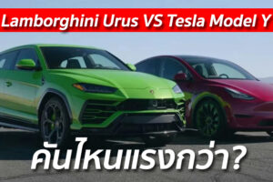 Lamborghini Urus VS Tesla Model Y คันไหนแรงกว่า?