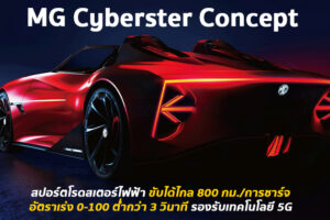 ชมภาพเต็มๆ MG Cyberster Concept โรดเตอร์ไฟฟ้า 100% ก่อนเปิดตัวที่ Shanghai Auto Show