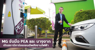 MG หนุน PEA และ บางจาก เปิดสถานีชาร์จรถยนต์พลังงานไฟฟ้า