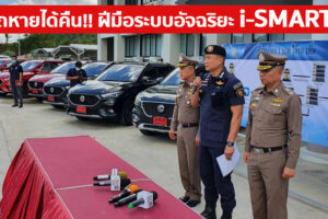 รถหายได้คืน ด้วยความร่วมมือของตำรวจ และระบบอัจฉริยะ i-SMART จาก MG