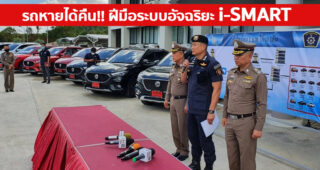 รถหายได้คืน ด้วยความร่วมมือของตำรวจ และระบบอัจฉริยะ i-SMART จาก MG